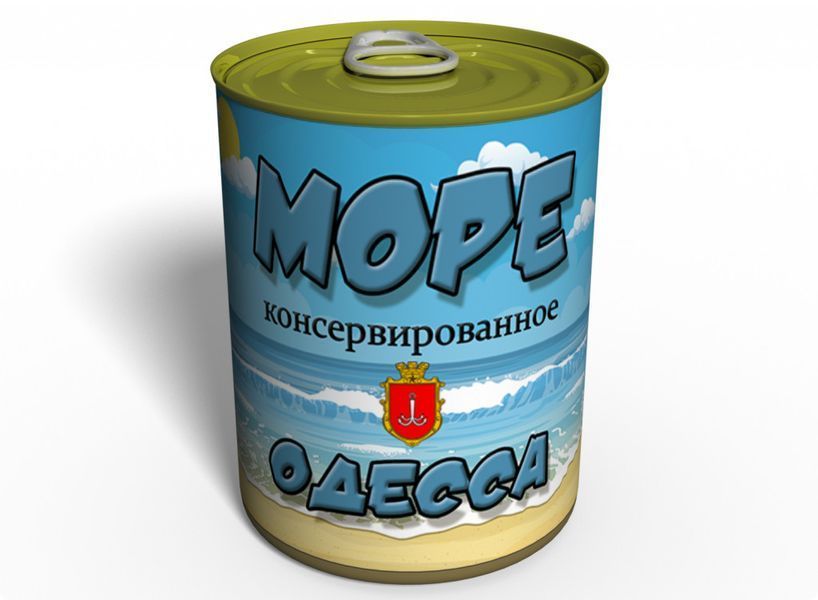 Консервированное Море Одессы - Подарок С Одессы - Сувенир Из Одессы CSO фото