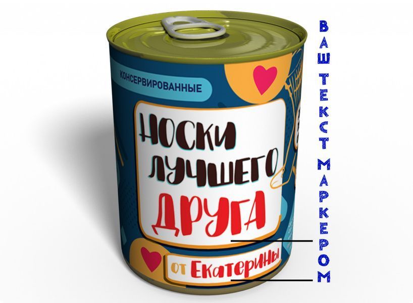 Консервированные Носки Лучшего - Необычный Подарок К Любому Празднику CBSUGAH фото