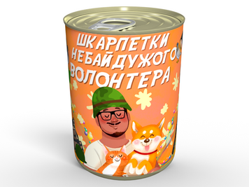 Консервовані Шкарпетки Небайдужого Волонтера - Подарунок На День Волонтера CSNIVUA фото