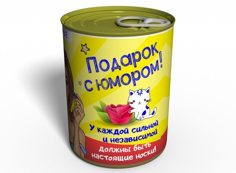 Консервированные Носочки Сильной и Независимой - Оригинальный Подарок Подруге CSSINRU фото