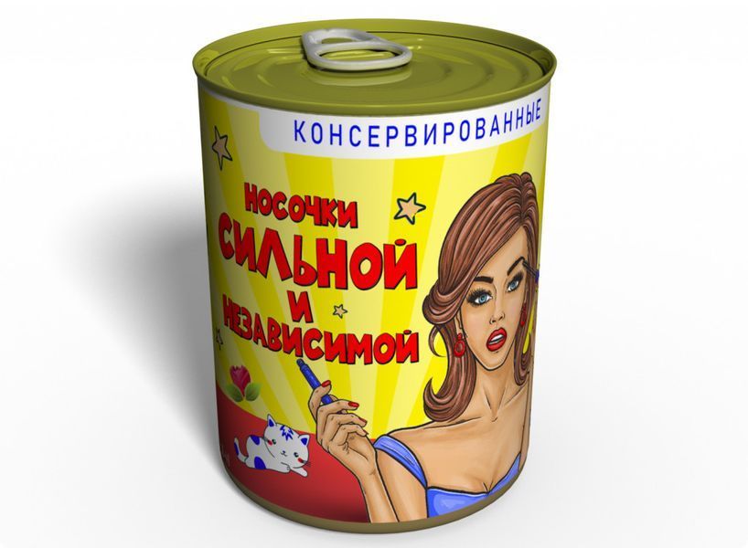 Консервированные Носочки Сильной и Независимой - Оригинальный Подарок Подруге CSSINRU фото