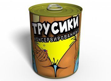 Консервовані Трусики - Оригінальний Подарунок Подрузі CPEDRU фото