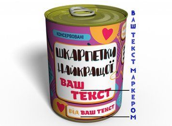 Консервовані Шкарпетки Найкращої - Незвичайний Подарунок До Будь-якого Свята CBSUGAHGU фото