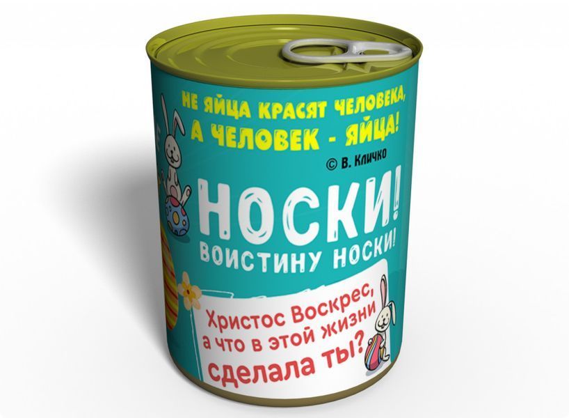 Консервовані Пасхальні Шкарпетки (Жіночі) - Пасхальний Подарунок - Подарунок Дівчині На Великдень CESWRU фото