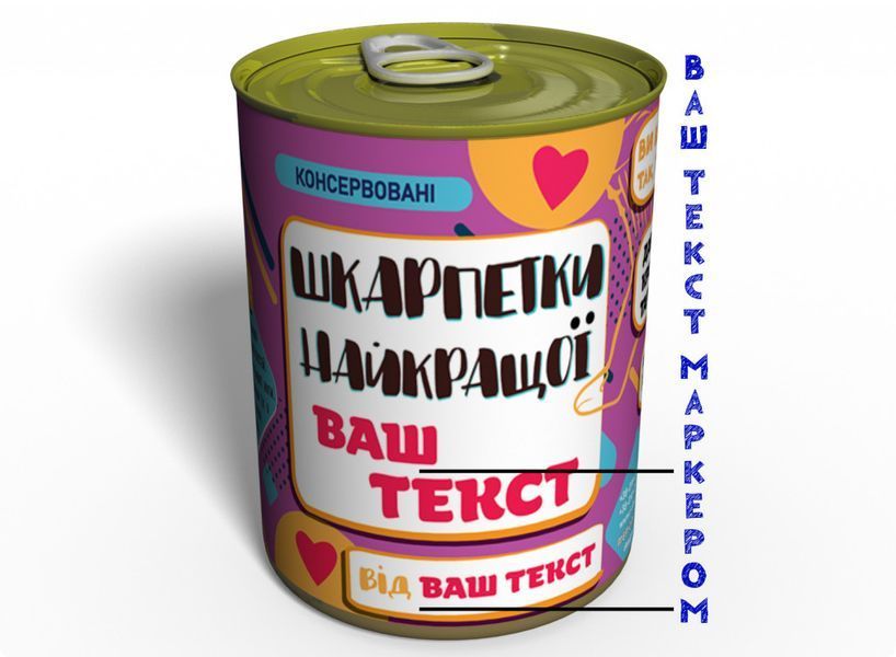Консервовані Шкарпетки Найкращої - Незвичайний Подарунок До Будь-якого Свята CBSUGAHGU фото