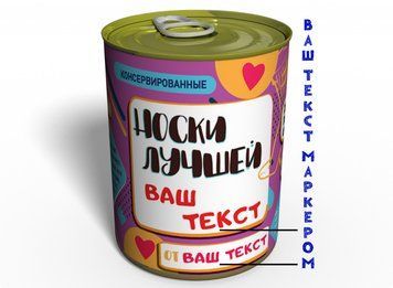 Консервированные Носки Лучшей - Необычный Подарок К Любому Празднику CBSUGAHG фото