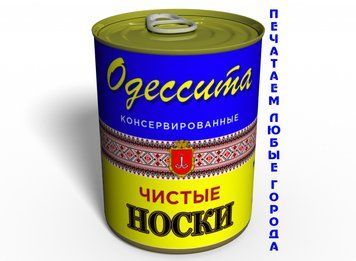 Чистые Консервированные Носки Одессита Украина - Сувенир Из Одессы - Уникальный Сувенир CCSOUARU фото