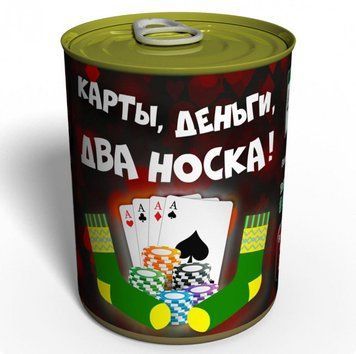 Консервированные Карты, Деньги, Два Носка - Подарок Любителю Азартных Игр CSEGMWCMTSRU фото