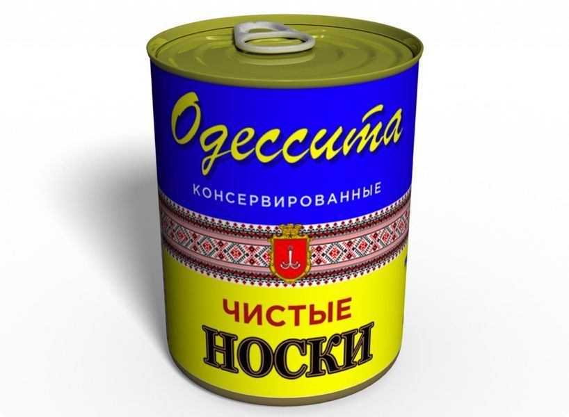 Чистые Консервированные Носки Одессита Украина - Сувенир Из Одессы - Уникальный Сувенир CCSOUARU фото