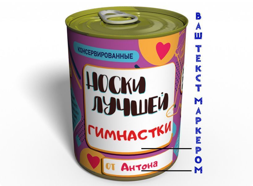 Консервированные Носки Лучшей - Необычный Подарок К Любому Празднику CBSUGAHG фото