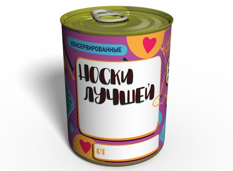 Консервированные Носки Лучшей - Необычный Подарок К Любому Празднику CBSUGAHG фото