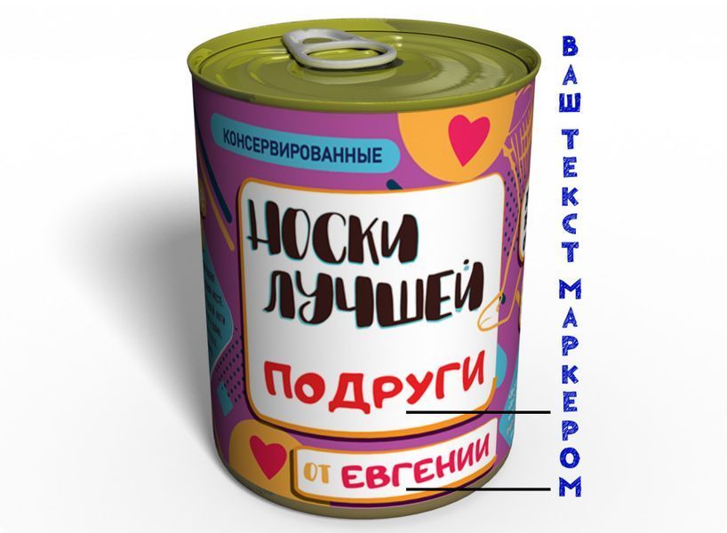 Консервированные Носки Лучшей - Необычный Подарок К Любому Празднику CBSUGAHG фото