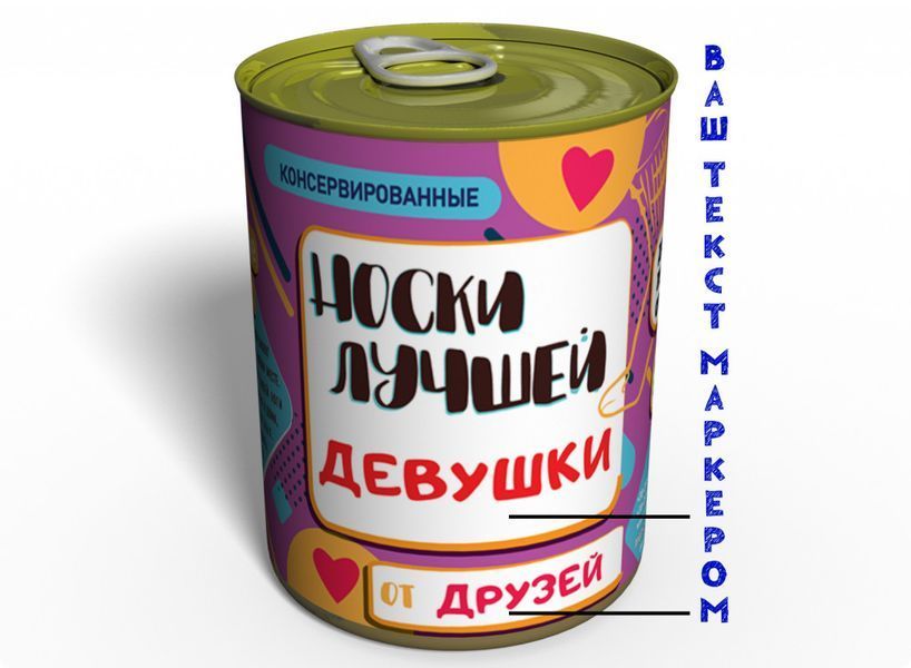Консервированные Носки Лучшей - Необычный Подарок К Любому Празднику CBSUGAHG фото