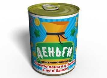 Консервированные Деньги - Отличный Подарок К Любому Событию CMGGAE фото