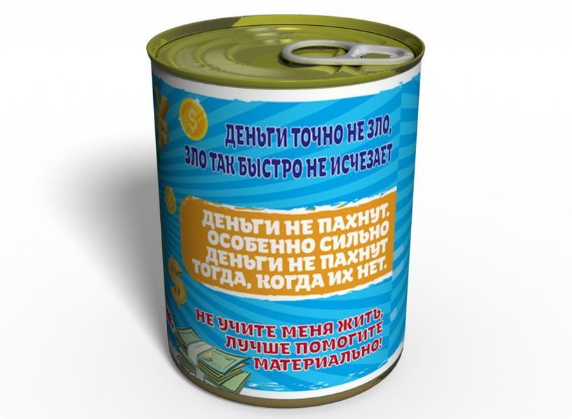 Консервированные Деньги - Отличный Подарок К Любому Событию CMGGAE фото