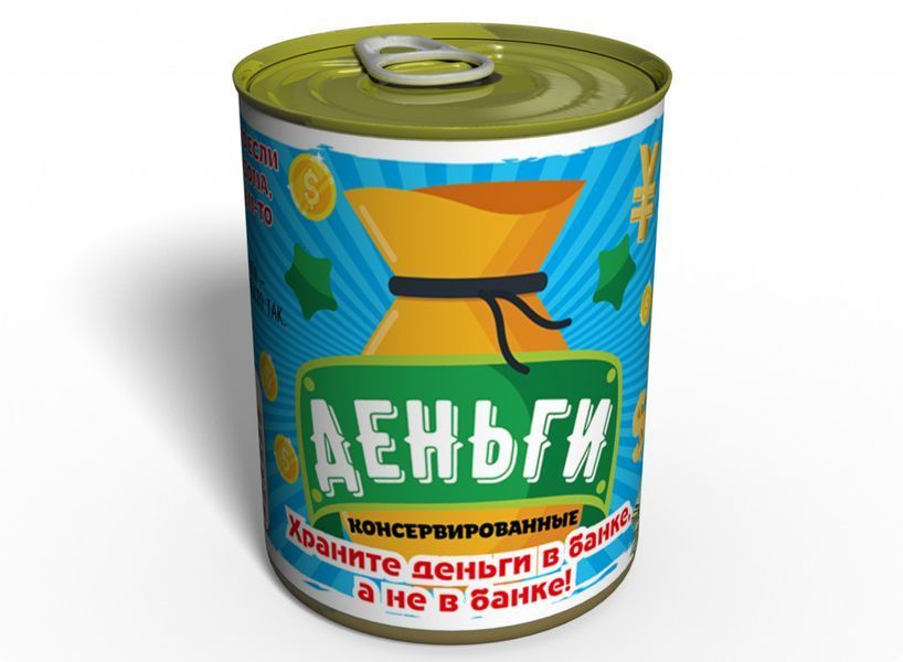Консервированные Деньги - Отличный Подарок К Любому Событию CMGGAE фото