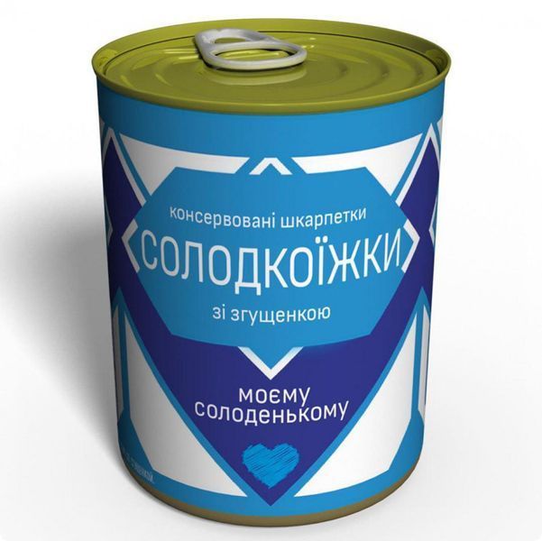 Консервированные Носки Сладкоежки - Подарок Моему Сладенькому - Необычный Подарок Любимому CSASM фото