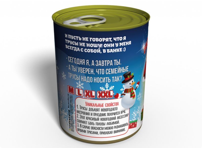 Консервированные Новогодние Трусы - Подарок С Приколом - Подарок На Новый Год CCPGFGNY фото