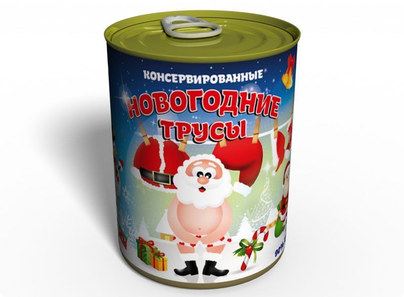 Консервированные Новогодние Трусы - Подарок С Приколом - Подарок На Новый Год CCPGFGNY фото
