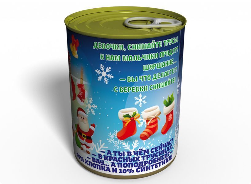 Консервированные Новогодние Трусы - Подарок С Приколом - Подарок На Новый Год CCPGFGNY фото