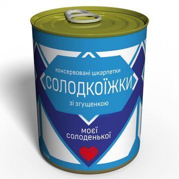Консервированные Носки Сладкоежки - Подарок Моей Сладенькой - Необычный Подарок Любимой CSASW фото