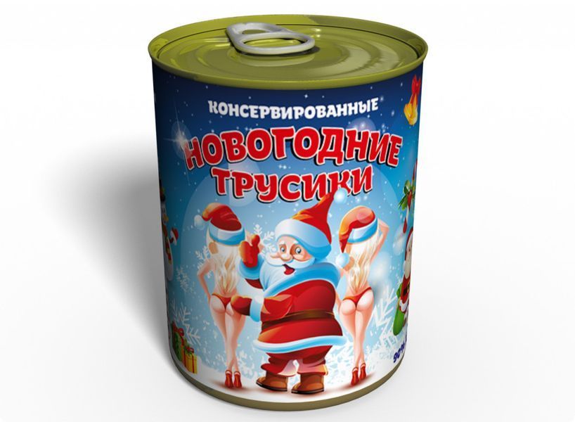 Консервированные Новогодние Трусики - Подарок С Приколом - Подарок девушке На Новый Год CCPGFGNY2 фото