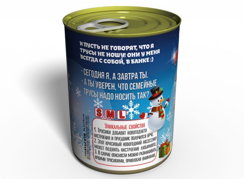 Консервированные Новогодние Трусики - Подарок С Приколом - Подарок девушке На Новый Год CCPGFGNY2 фото