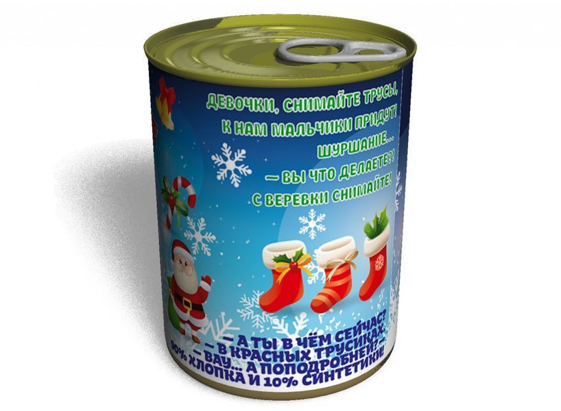 Консервированные Новогодние Трусики - Подарок С Приколом - Подарок девушке На Новый Год CCPGFGNY2 фото