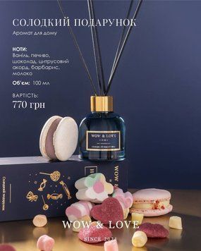 Дифузор WOW & LOVE &laquo;Солодкий подарунок&raquo;