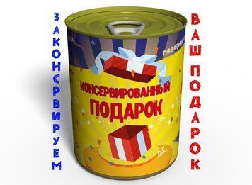 Консервированный Подарок - Начинка На Выбор CGRU фото
