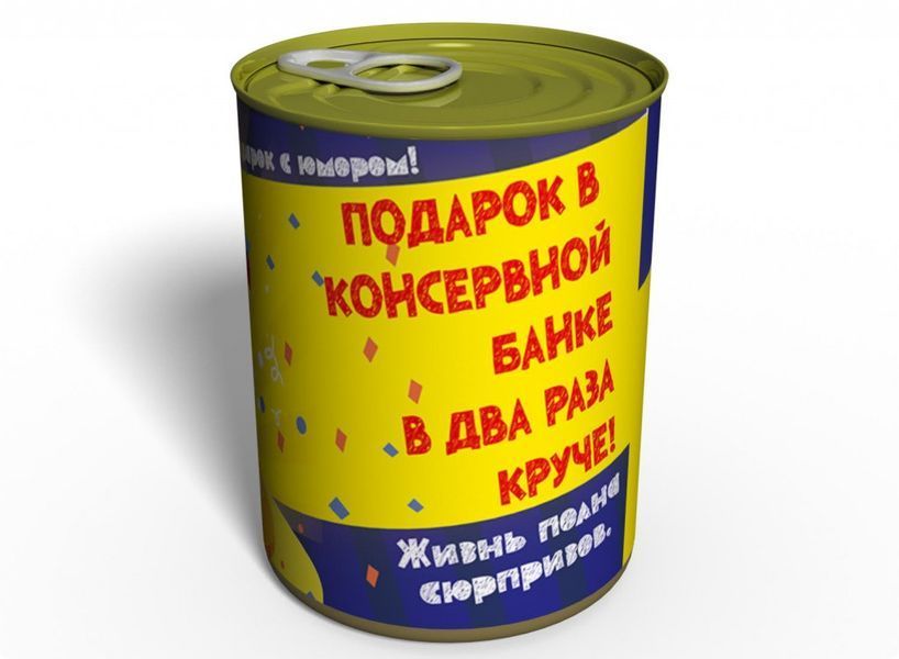 Консервований Подарунок - Начинка На Вибір CGRU фото