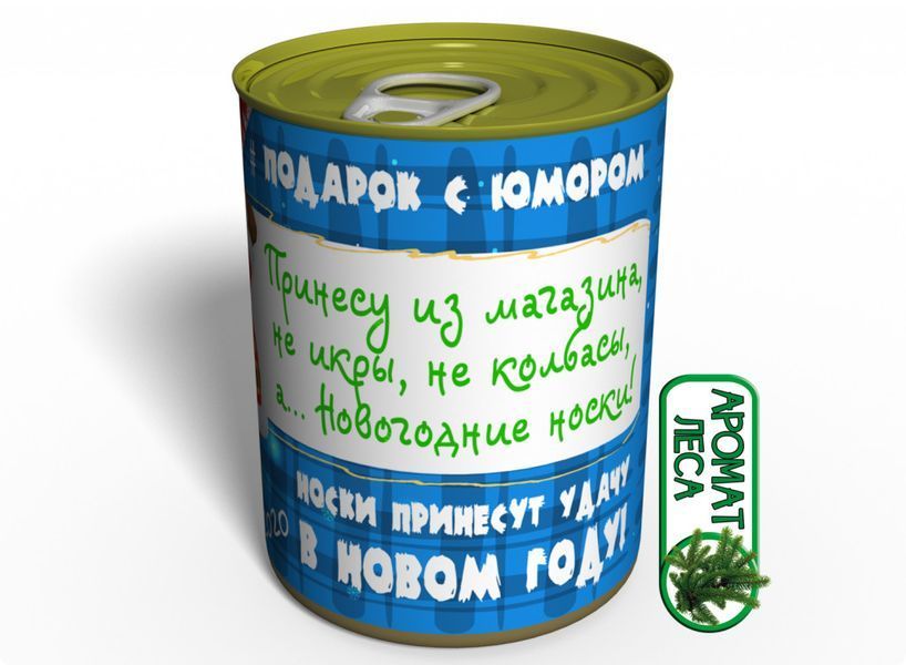 Консервовані Новорічні Шкарпетки 2021 - Незвичайний Подарунок Від Діда Мороза CCSFM20 фото