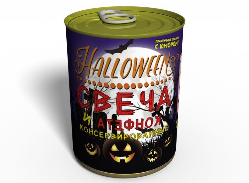 Консервована Свічка І Цукерка Для Halloween - Аксесуар для Хелоуїна - Незвичайний Подарунок На Хелловін CCCH фото