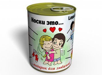 Шкарпетки це... - Подарунок Для Коханої - Консервований Подарунок На 14 Лютого CSLIW фото