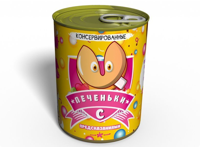 Консервированные Печеньки С Предсказаниями - Подарок С Желаниями для Любимого CCWLP фото