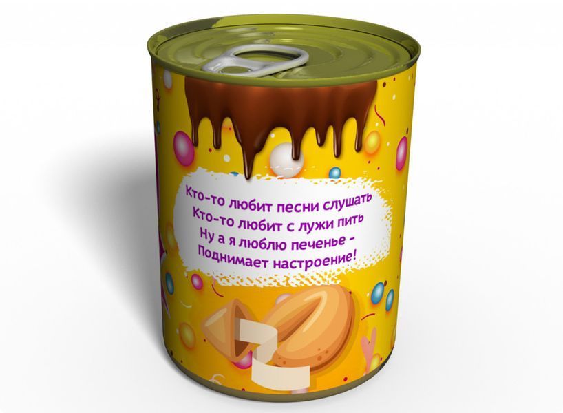 Консервированные Печеньки С Предсказаниями - Подарок С Желаниями для Любимого CCWLP фото