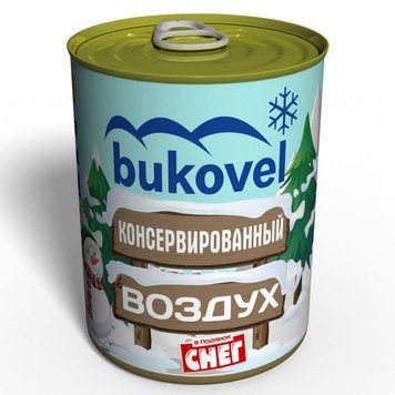 Консервированный Снег и Воздух Буковели - Снег В Подарок - Воздух В Консервной Банке CABAS фото