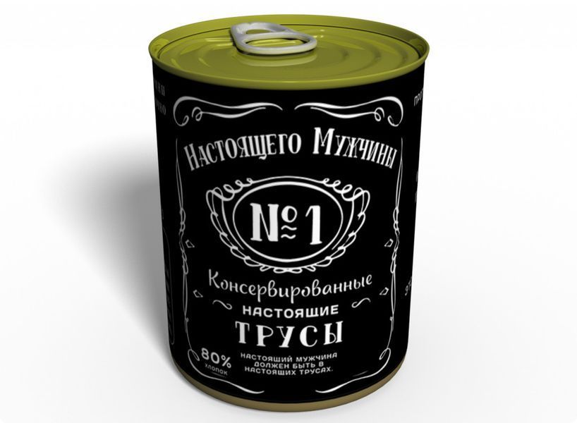 Консервированные Трусы Настоящего Мужчины - Мужской Подарок - Подарок Мужчине CTRMURU фото