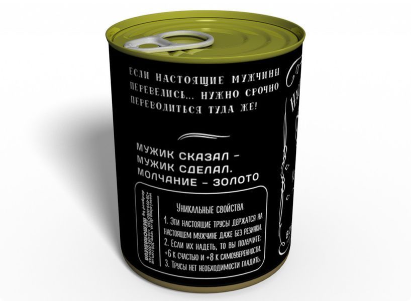 Консервированные Трусы Настоящего Мужчины - Мужской Подарок - Подарок Мужчине CTRMURU фото