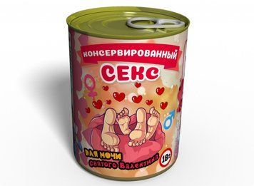 Консервований Секс З Кубиками У День Святого Валентина CSWCUBE фото