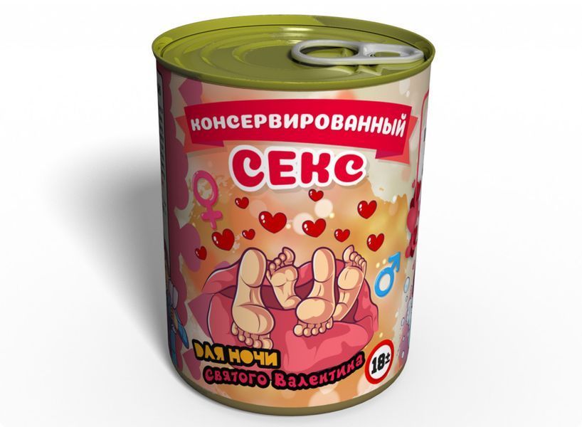 Консервований Секс З Кубиками У День Святого Валентина CSWCUBE фото