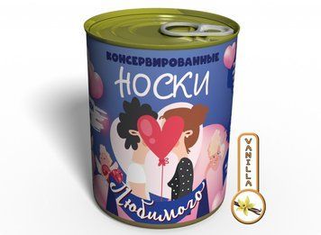 Консервовані Шкарпетки Коханого - Прикольний Подарунок Хлопцеві CSFLM фото