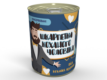 Консервовані Шкарпетки Коханого Чоловіка - Подарунок Чоловікові - Незвичайний Подарунок Чоловікові CSLHUA фото
