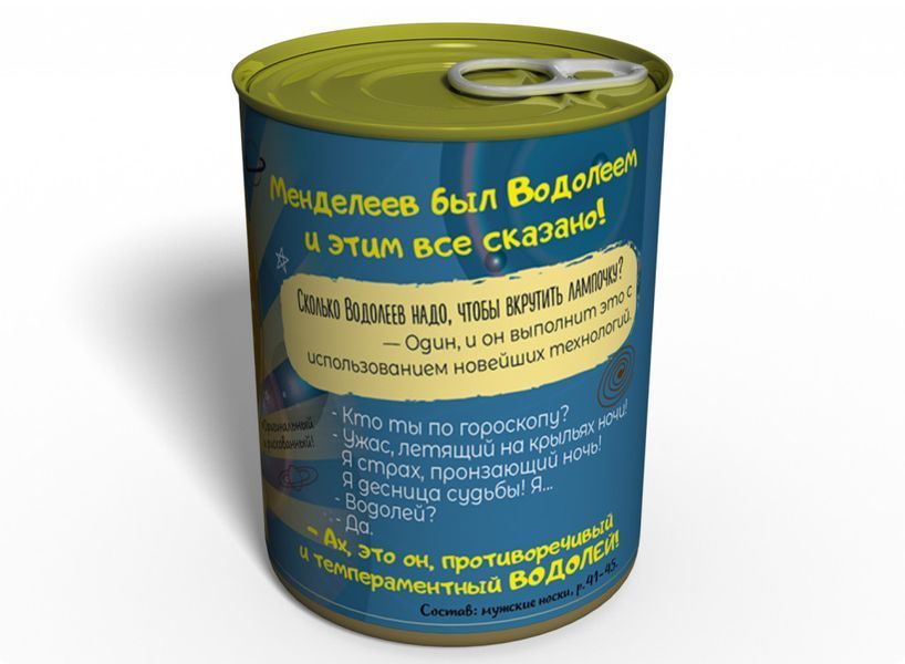 Консервовані Шкарпетки Оптимістичного Водолію - Подарунок На День Народження - Оригінальний Подарунок Водолію CASMRU фото