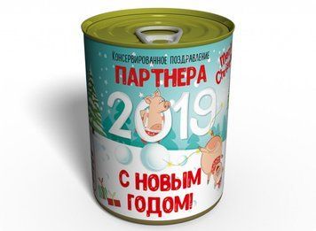 Консервированное Поздравление Партнера - С Новым Годом - Год Свиньи CCPHNYYP фото