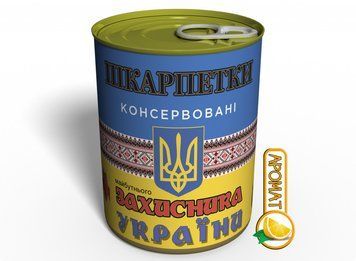 Консервовані Шкарпетки Майбутнього Захисника України - Недорогий Дітячий Подарунок На 14 Жовтня CSFDOUUA фото