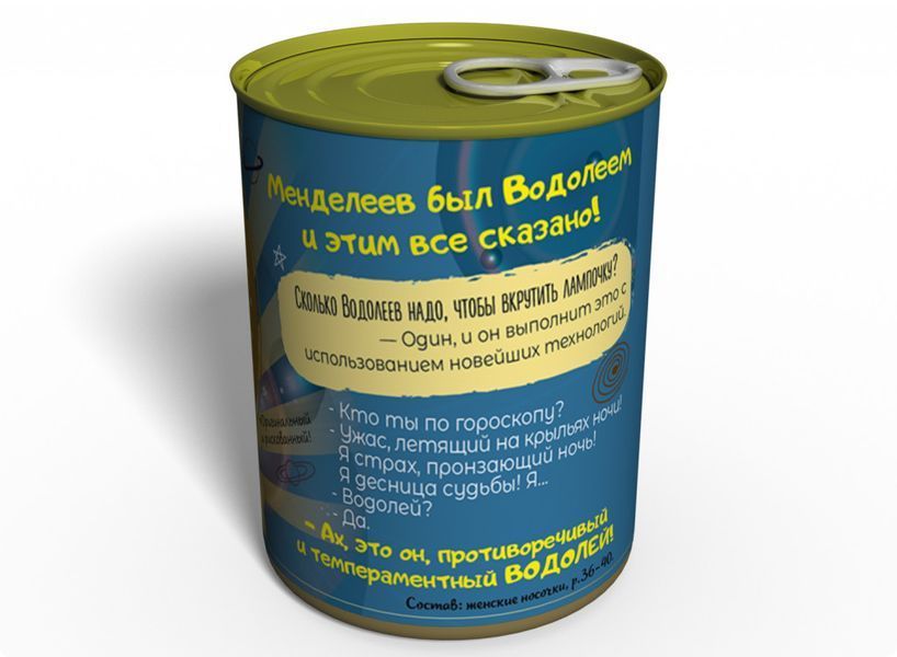 Консервированные Носочки Оптимистичного Водолея - Подарок На День Рождения - Оригинальный Подарок Водолею CASWRU фото