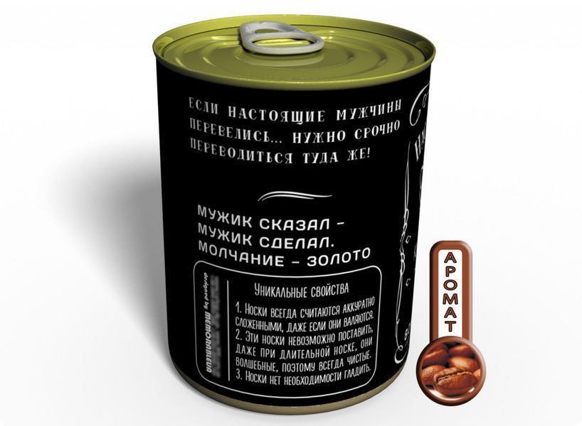 Консервированные Носки Настоящего Мужчины - Оригинальный Подарок На 23 Февраля CSFRM23 фото