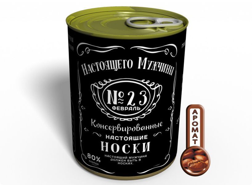 Консервированные Носки Настоящего Мужчины - Оригинальный Подарок На 23 Февраля CSFRM23 фото