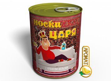 Консервовані Шкарпетки Царя На Дивані З Ароматом Апельсина - Креативний Подарунок Чоловіку CSKOTSRU фото